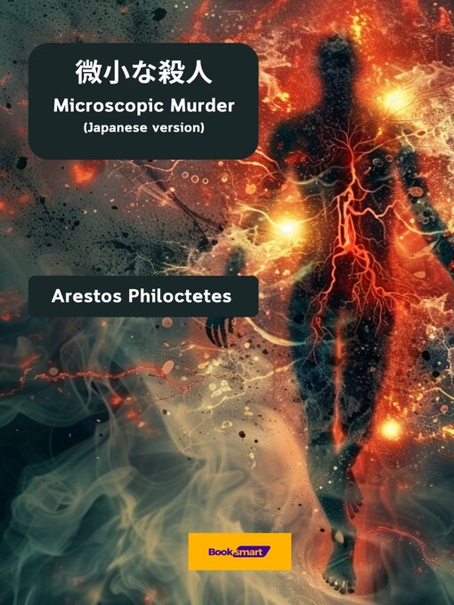 Title details for 微小な殺人 by Arestos Philoctetes - Wait list